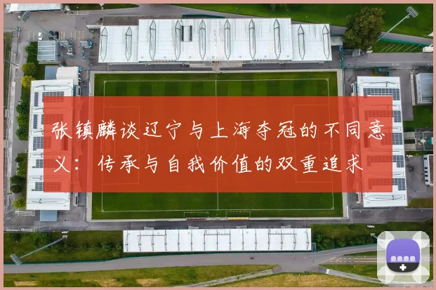 张镇麟谈辽宁与上海夺冠的不同意义：传承与自我价值的双重追求