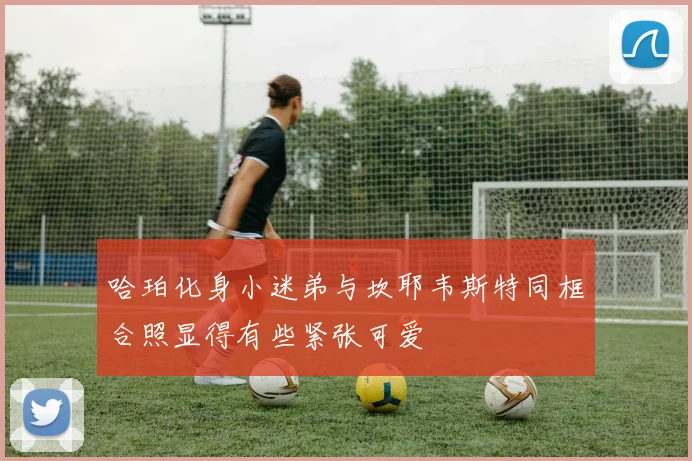哈珀化身小迷弟与坎耶韦斯特同框合照显得有些紧张可爱