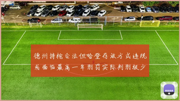 德州持枪合法但哈登存放方式违规或面临最高一年刑罚实际判刑极少