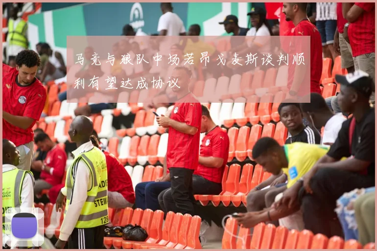 马竞与狼队中场若昂戈麦斯谈判顺利有望达成协议