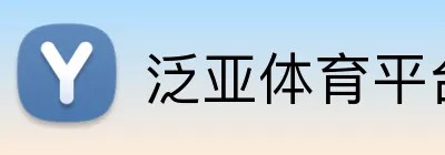 泛亚体育平台 logo